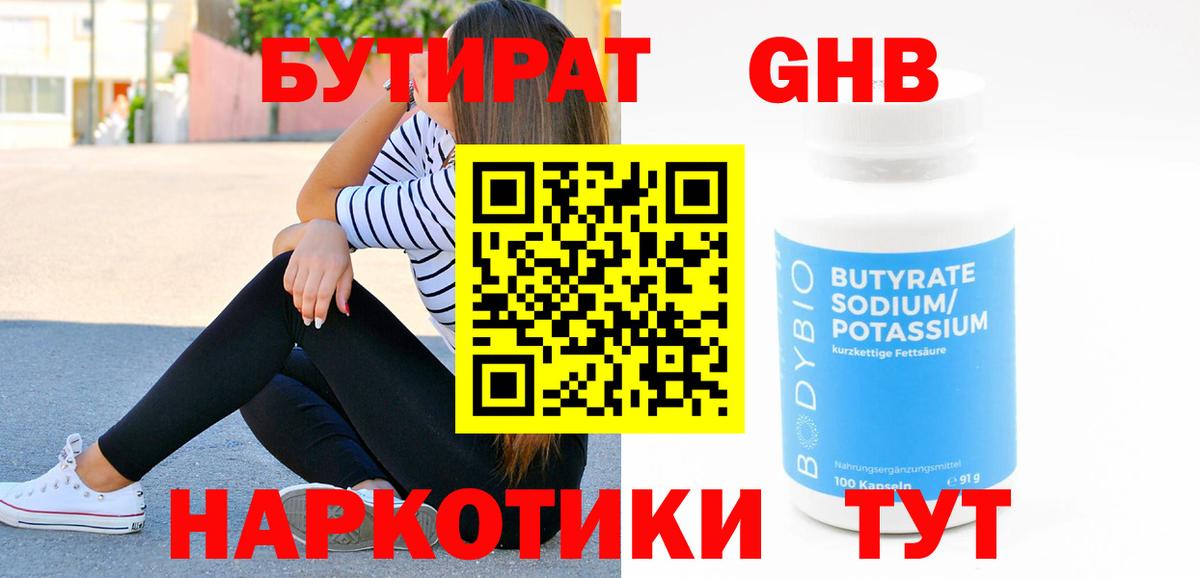БУТИРАТ Butirat Полысаево