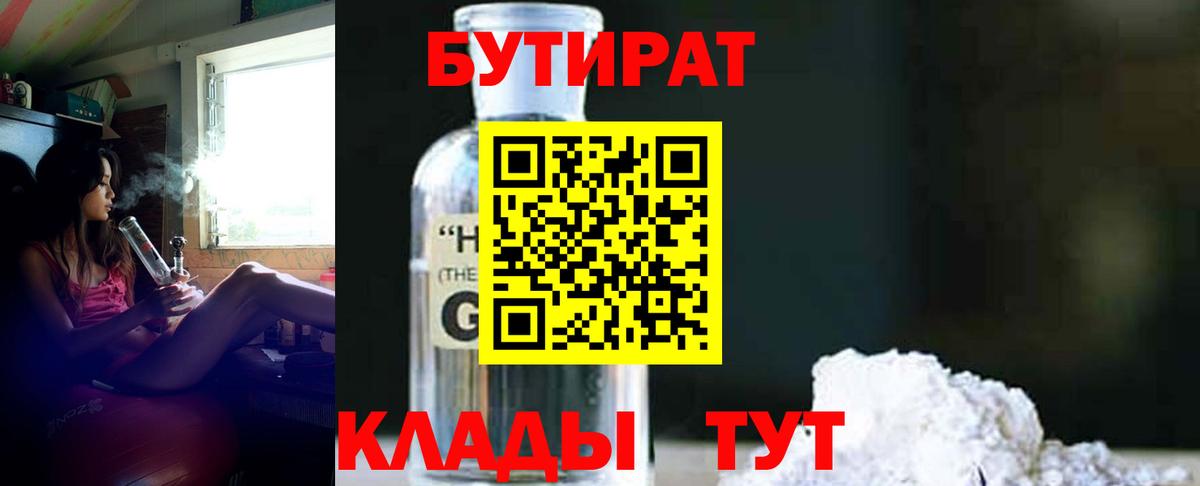 БУТИРАТ оксибутират  БУТИРАТ  Полысаево  Вход с VPN 