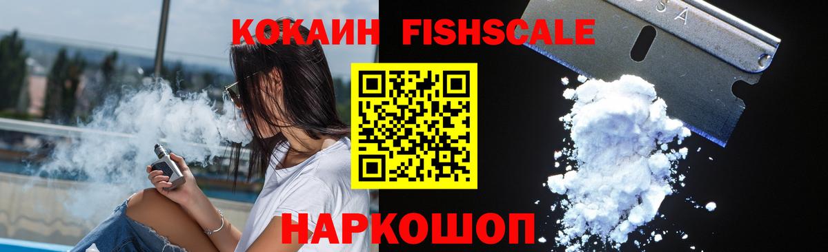 КОКАИН  КОКАИН Fish Scale  Вход с VPN  Полысаево 