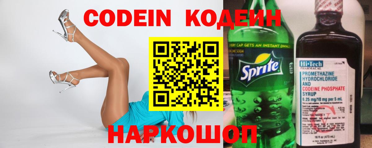 Кодеин напиток Lean (лин)  Вход с VPN  Полысаево 