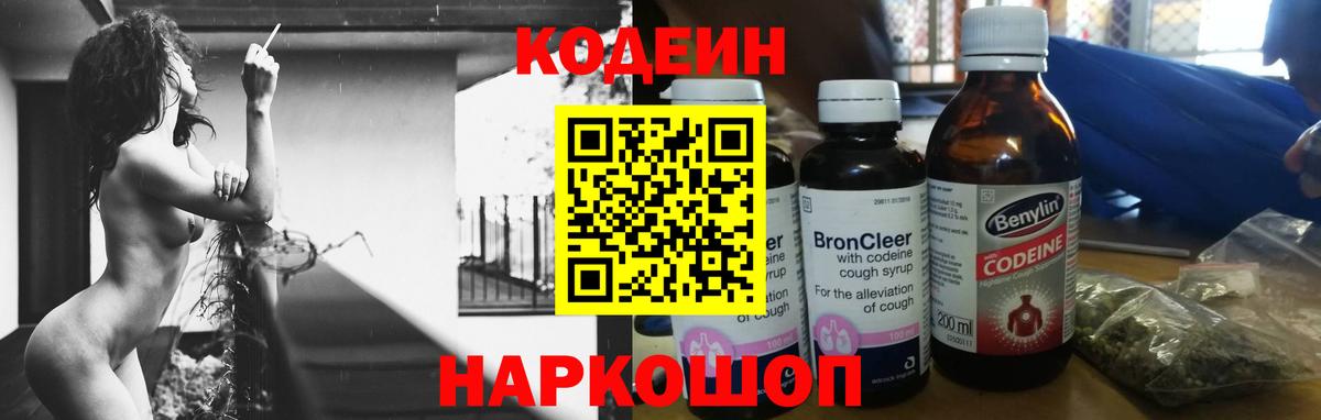Codein напиток Lean (лин) Полысаево